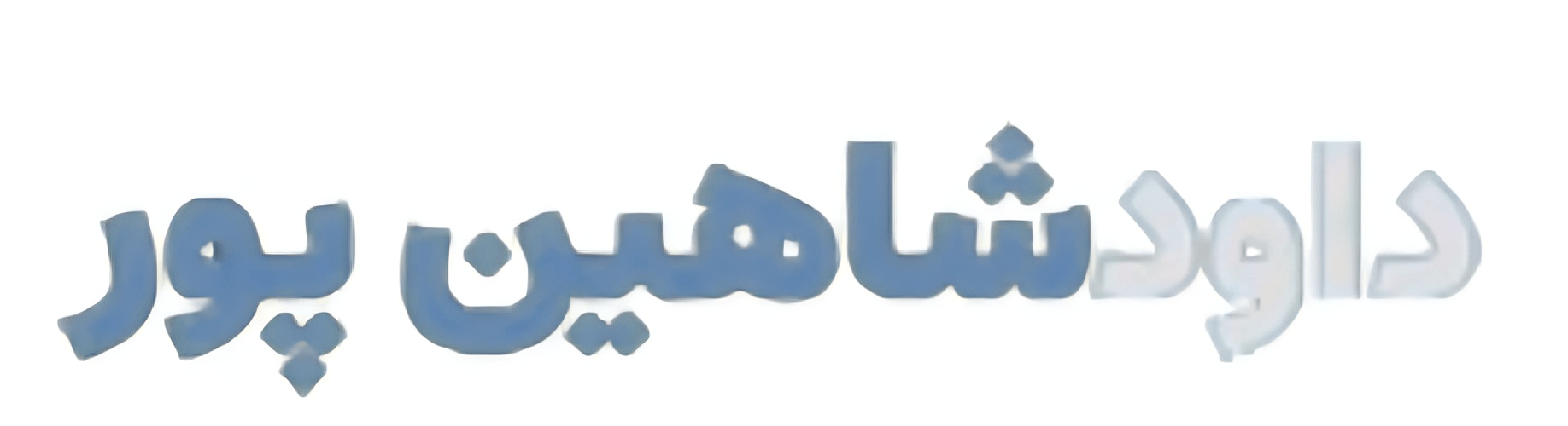 گروه بازسازی و دکوراسیون شاهین پور
